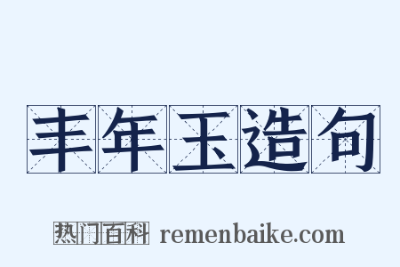 丰年玉造句是什么意思的图片